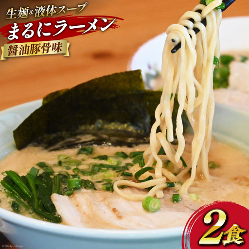 AH161 まるにラーメン 2食 セット 醤油豚骨味 【 ラーメン セット 醤油 らーめん 冷蔵 醤油ラーメン ラーメンスープ 九州醤油 細麺 生麺 液体スープ 湯煎 長崎 島原市 】