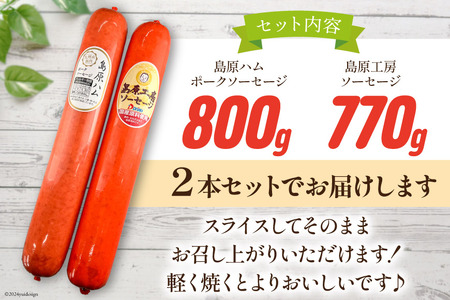 AI066 特大！ ソーセージ 2種2本 食べ比べ セット（島原ハムポークソーセージ800g×1本 島原工房ソーセージ770g×1本） [ ハム ソーセージ 肉 豚肉 おつまみ 国産 長崎県 島原市 ] レビューキャンペーン