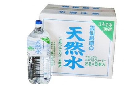 AD041酒の仕込み水となる酒造場の湧水　雲仙島原の天然水セット（2l×8本　2箱） 