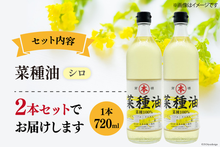 AI091 菜種油（シロ）720ml 2本 セット [長崎県 島原市]