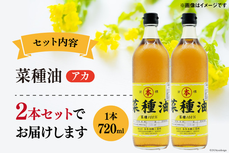 AI090 菜種油（アカ）720ml 2本 セット [長崎県 島原市]							