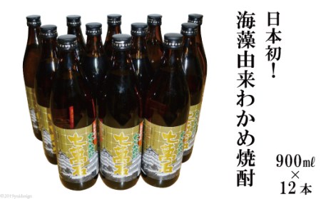 BD147 山崎本店酒造場 日本初！海藻由来 わかめ焼酎 「七萬石」 900mL 12本 計10.8L [ 長崎県 島原市 ]