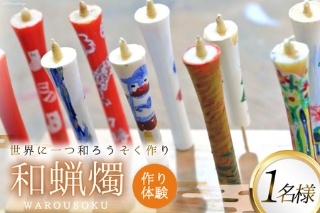 AI135 和蝋燭づくり体験 1名分 [長崎県 島原市]