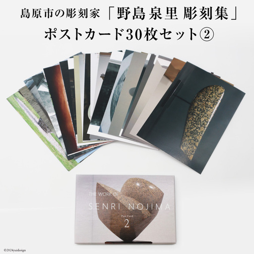 AI170 野島泉里彫刻集 ポストカードセット2 (30枚入り) [長崎県 島原市]