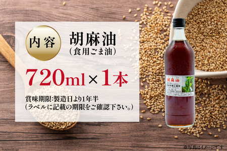 AI171 味も色も香りも濃い！本多木蝋の胡麻油 720ml [長崎県 島原市]レビューキャンペーン