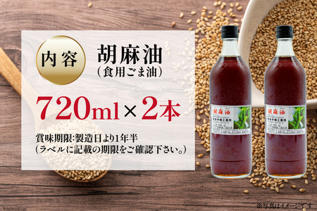 AI172 味も色も香りも濃い！本多木蝋の胡麻油 720ml 2本 セット [長崎県 島原市]レビューキャンペーン