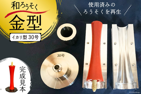AI167 和ろうそく 金型 (イカリ型) 30号 [長崎県 島原市]