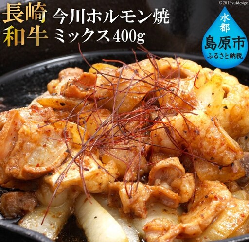 BD160長崎和牛 今川ホルモン焼（ミックス400g）