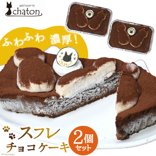 【2026年2月より順次発送】 AI186 スフレ チョコケーキ 2個 セット [ 長崎県 島原市 ]