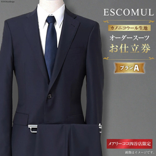 AI212 スーツ お仕立券 プランA お受験スーツ 専門店 ESCOMUL(エスコミュール)MBO-0823-T[ 紳士 メンズ メンズスーツ オーダースーツ メアリーココ 長崎県 島原市 ]