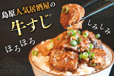 AI239 まるにの自家製 赤辛 牛すじ 煮込み 500g 2パック 計1kg [長崎県 島原市]