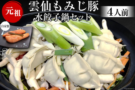 BD169雲仙もみじ豚 水餃子鍋セット4人前・自家製明太子付