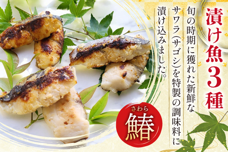 AI080 サワラの漬け3種セット 計30切 ( 西京漬け 金山寺漬け 塩麹漬け 各10切 ) さばみりん 4枚 [長崎県 島原市]
