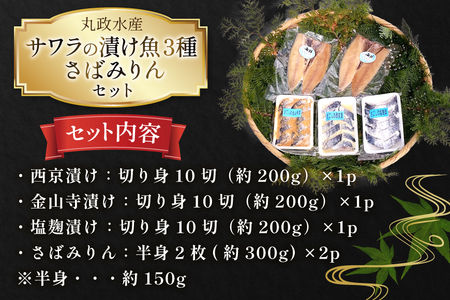 AI080 サワラの漬け3種セット 計30切 ( 西京漬け 金山寺漬け 塩麹漬け 各10切 ) さばみりん 4枚 [長崎県 島原市]
