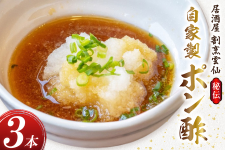 AI019 島原雲仙のポン酢 ×3本 [長崎県 島原市]