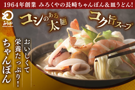 AI405 みろくや 長崎ちゃんぽん・皿うどん 各5人前 計10人前 [長崎県 島原市]