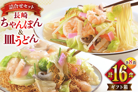 AI407 みろくや 長崎ちゃんぽん・皿うどん 各8人前 16人前 [長崎県 島原市]