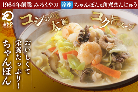 AI418 みろくや 【具材付き】 長崎ちゃんぽん 4人前 角煮まんじゅう 4個 [長崎県 島原市]