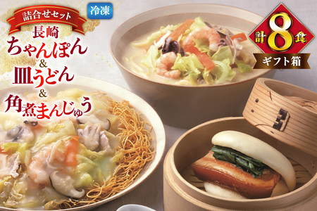 AI419 みろくや 【具材付き】 長崎ちゃんぽん 皿うどん 各2人前 計4人前 角煮まんじゅう 4個 [長崎県 島原市]