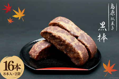 BI211 黒棒 8本入×2袋 セット [ 長崎県 島原市 ]