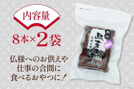 BI211 黒棒 8本入×2袋 セット [ 長崎県 島原市 ]