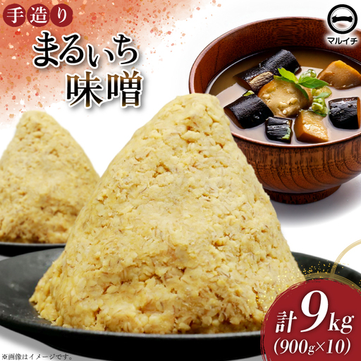 AI226 味噌 島原 手造り 生詰 まるいち味噌 900g 10個 計9kg [長崎県 島原市]