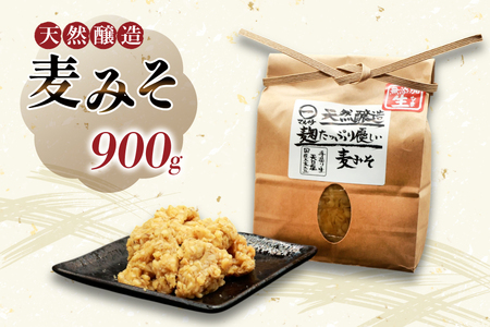 AI227 天然醸造 麹たっぷり優しい 麦みそ 900g 1個 [長崎県 島原市]