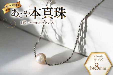 AI389 Marycoco あこや本真珠 8mm 一粒 パールスルーネックレス シルバー ケース付 [長崎県 島原市]