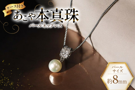 AI392 Marycoco あこや本真珠 8mm 一粒 パールネックレス ストーンリングトップ ケース付 [長崎県 島原市]