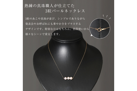 AI393 Marycoco あこや本真珠 7mm 3粒 パールネックレス ケース付 [長崎県 島原市]