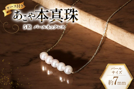 AI394 Marycoco あこや本真珠 7mm 5粒 パールネックレス ケース付 [長崎県 島原市]