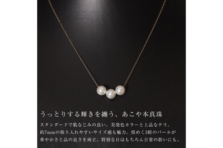 AI395 Marycoco あこや本真珠 7mm 3粒 パールスルーネックレス ケース付 [長崎県 島原市]