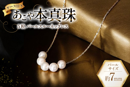 AI396 Marycoco あこや本真珠 7mm 5粒 パールスルーネックレス ケース付 [長崎県 島原市]