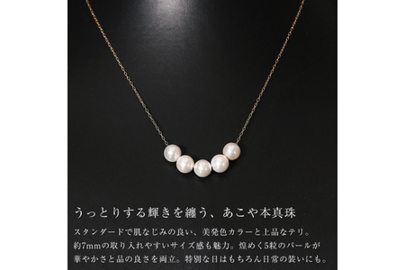 AI396 Marycoco あこや本真珠 7mm 5粒 パールスルーネックレス ケース付 [長崎県 島原市]