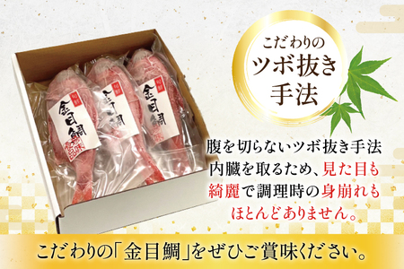 AJ436 金目鯛 特大サイズ (300～400g) 3尾 計1.1kg程度 ＜ 下処理済み ＞ [長崎県 島原市]