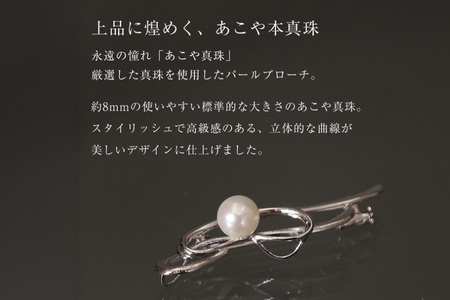 AI361 Marycoco 長崎県産 極上あこや本真珠 8.0mm ブローチ [長崎県 島原市]