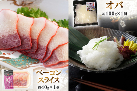 BJ151 美味しい 鯨 3種詰め合わせCセット 計370g( 背肉 ベーコンスライス オバ ) [ 長崎県 島原市 ]