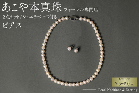 AI363-b Marycoco 長崎県産 極上 あこや本真珠 7.5～8.0mm ジュエリー 2点 セット [長崎県 島原市]