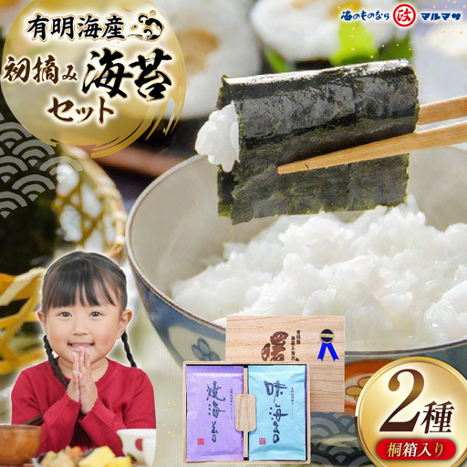AJ001 海苔 有明海産 初摘み 海苔セット 曙光 桐箱入り 焼きのり 2切42枚 味のり 8切200枚 [長崎県 島原市]