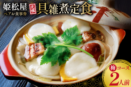 AJ432 元祖 具雑煮 姫松屋 ペアお食事券 梅コース  [長崎県 島原市]