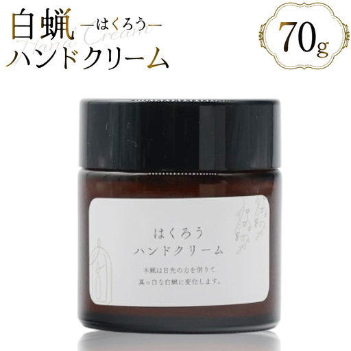 AJ114 ハンドクリーム はくろうハンドクリーム 70g [長崎県 島原市]