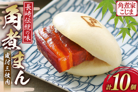 AJ215 角煮家こじま 皮付三枚肉 角煮まん 10個入り[ 角煮まん 長崎 こじま 長崎名物 角煮まんじゅう 角煮 まんじゅう 冷凍 簡単 手軽 角煮家こじま 長崎県 島原市 ]