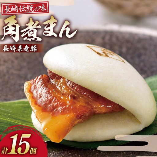 AJ214 角煮家こじま 長崎県産豚 角煮まん 15個入り [ 角煮まん 長崎 こじま 長崎名物 角煮まんじゅう 角煮 まんじゅう 手軽 簡単調理 簡単 こじま 角煮家こじま 長崎県 島原市 ]