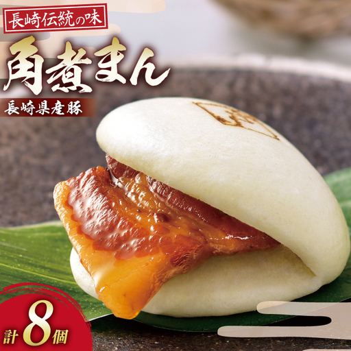 AJ212 角煮家こじま 長崎県産豚 角煮まん 8個入り [ 角煮まん 長崎 こじま 長崎名物 角煮まんじゅう 角煮 まんじゅう 冷凍 簡単 手軽 角煮家こじま 長崎県 島原市 ]