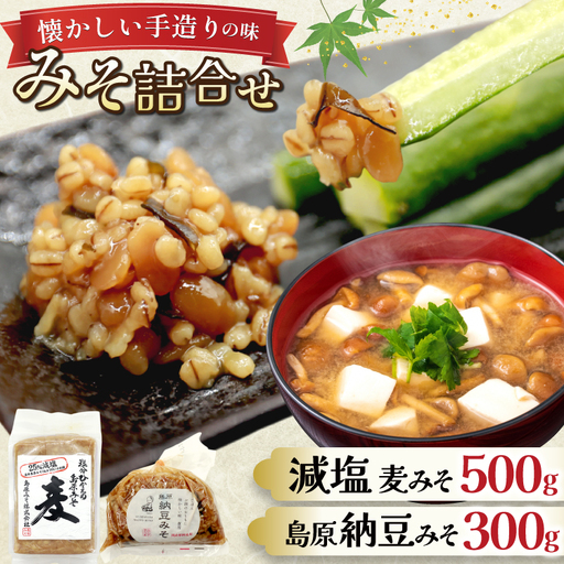 AJ474 減塩麦みそ 500g 島原納豆みそ 300g [ みそ 味噌 ミソ 減塩 おいしい 塩分ひかえめ 納豆みそ 納豆味噌 おいしい 島原みそ株式会社 長崎県 島原市]