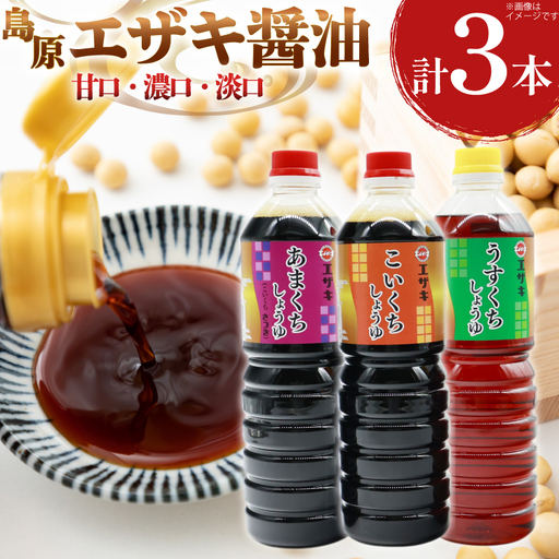 AJ476 醤油 (甘口1L・濃口1L･淡口1L）3本セット [ 醤油 しょうゆ 甘口 濃口 淡口 薄口 九州 島原みそ株式会社 長崎県 島原市]