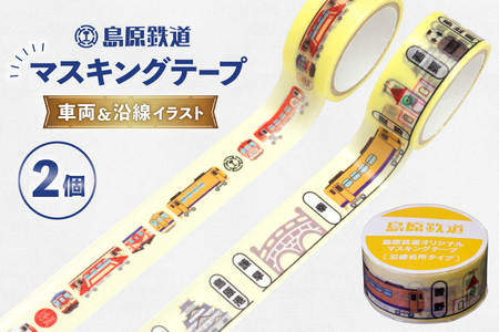 AJ646 島原鉄道　マスキングテープ 2個 セット（車両＆沿線イラスト） [ マステ シール マスキングテープ 列車 電車 島鉄 グッズ 島原鉄道株式会社 長崎県 島原市]