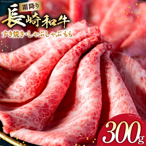 AI263 長崎和牛 すき焼き しゃぶしゃぶ もも 300g [ 肉 和牛 牛肉 もも肉 モモ肉 Giverichホールディングス 長崎県 島原市 ]