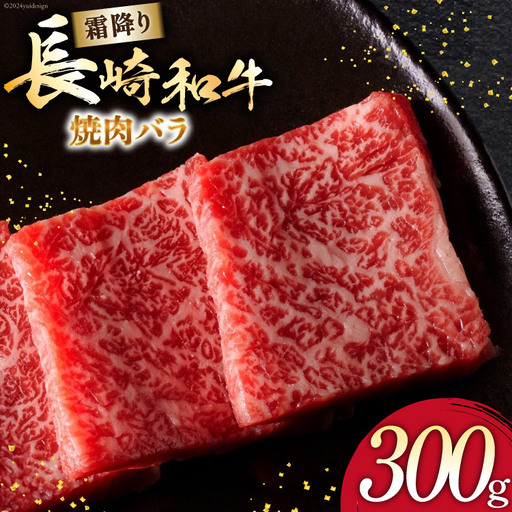 AI270 長崎和牛 焼肉 バラ（トモバラ）300g [ 肉 和牛 牛肉 バラ肉 バラ 焼き肉 Giverichホールディングス 長崎県 島原市 ]