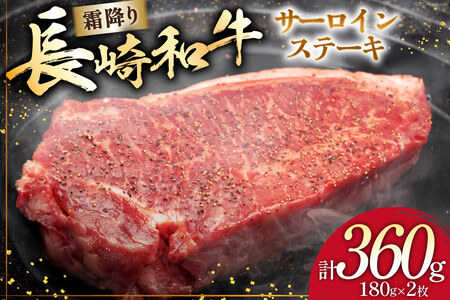 AI256 長崎和牛 サ―ロインステーキ 180g×2枚 [ 肉 和牛 牛肉 サ―ロイン ステーキ Giverichホールディングス 長崎県 島原市 ]